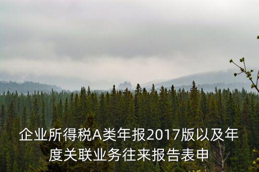 關聯(lián)業(yè)務報告表什么時候填，企業(yè)年度關聯(lián)業(yè)務表都需要什么時候報