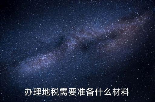 銀川地稅新開戶需要準(zhǔn)備什么手續(xù)，銀行開戶許可證去地稅備案需要什么資料