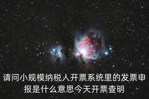 開票申報是什么，浪潮稅控開票軟件寫卡報數(shù)后到稅務(wù)所申報是什么意思啊需要帶哪些