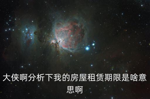 申報(bào)租金所屬租賃期起什么意思，向法律專業(yè)人士請(qǐng)教一下租賃年的定義
