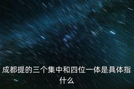 國稅四位一體是指什么，信訪部門說的四位一體是什么意思啊