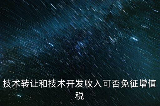 開發(fā)轉(zhuǎn)讓免增值稅什么意思，出口免增值稅什么意思