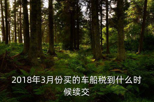 3月交稅到什么時(shí)間限制，請教一下我們是三月份取得的進(jìn)項(xiàng)稅那么到幾月份可以抵扣呢
