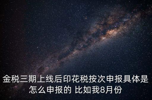印花稅的按次申報是什么意思，印花稅安次申報是不是就是每月都申報的意識啊