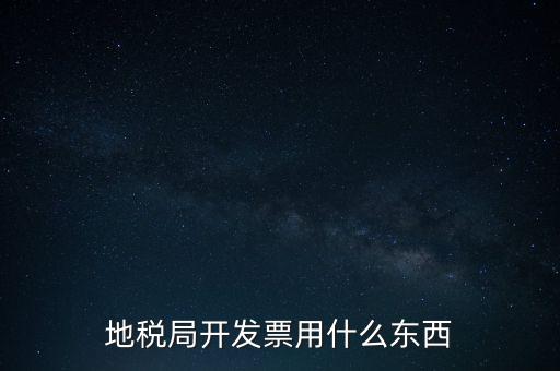 地稅開(kāi)什么票，繳納房產(chǎn)稅后地稅局給繳納者開(kāi)什么票