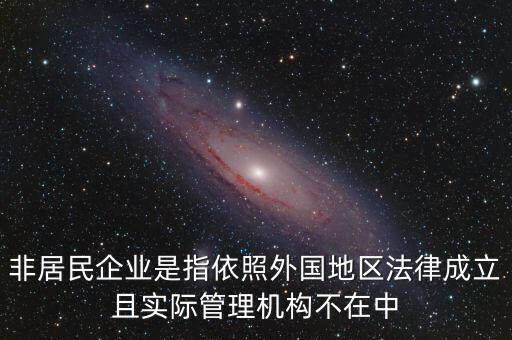 非居民企業(yè)什么意思，非居民企業(yè)的所得稅有疑問