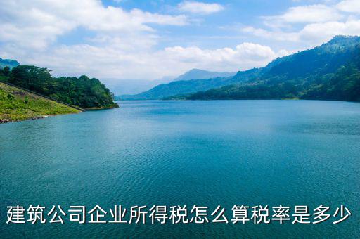 建筑屬于什么企業(yè)所得稅，建筑勞務(wù)公司所得稅屬于A類還是B類