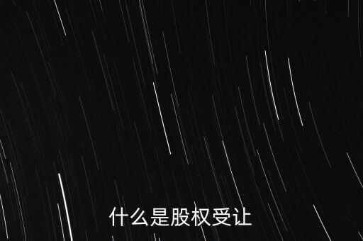 什么是每股受讓成本，股權(quán)轉(zhuǎn)讓每股成本怎樣計(jì)算