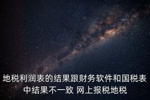為什么地稅的圖片一直說不對，地稅的時候為什么這樣