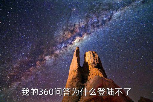 360為什么登陸不了地稅，我的360賬號怎么登陸不上咋回事啊