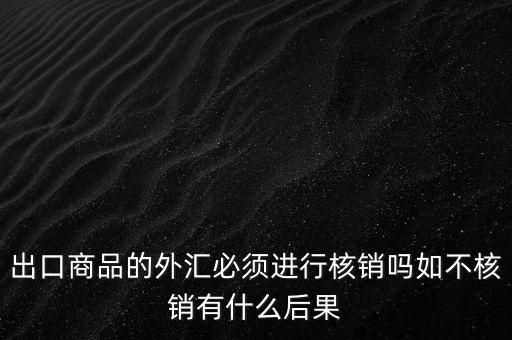 外出經(jīng)營(yíng)證明不核銷有什么后果，對(duì)外出經(jīng)營(yíng)許可證明的核銷有何規(guī)定