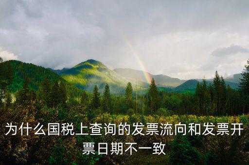 通用稅票流向不符是什么原因，單位上發(fā)票入帳時(shí)發(fā)現(xiàn)發(fā)票流向不相符就把原發(fā)票退給對(duì)方了稅務(wù)