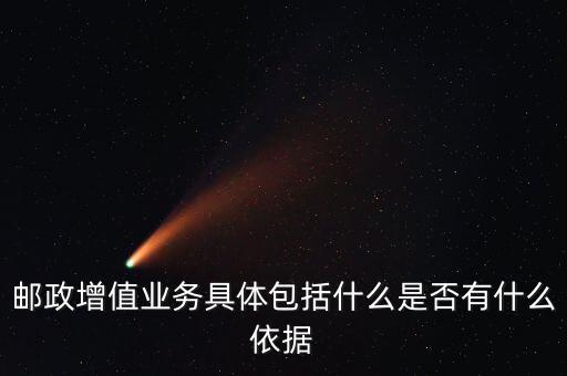 郵政增值業(yè)務具體包括什么是否有什么依據(jù)