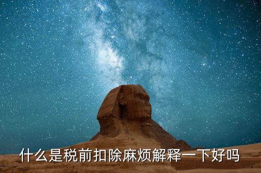 什么叫個(gè)稅稅前扣除，什么是稅前扣除麻煩解釋一下好嗎