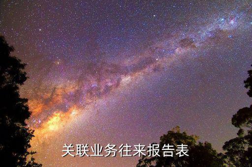 什么企業(yè)需要填報關(guān)聯(lián)報告表，分公司用填關(guān)聯(lián)企業(yè)報告表嗎
