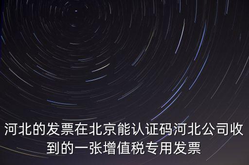 河北省發(fā)票識(shí)別碼是什么，河北省的代碼是多少