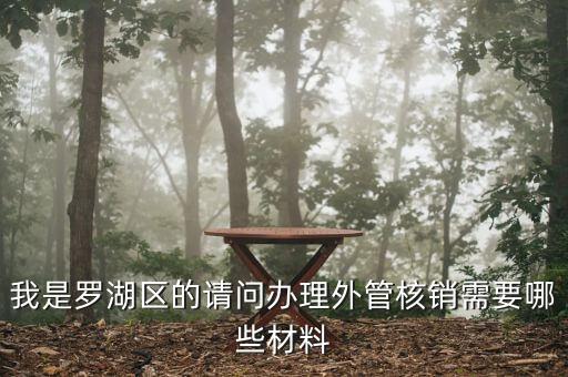 我是羅湖區(qū)的請(qǐng)問辦理外管核銷需要哪些材料