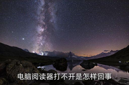為什么國(guó)稅電子閱讀器打不開(kāi)，閱讀器打不開(kāi)怎樣辦