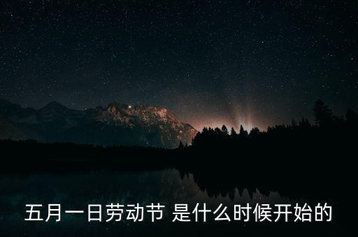 5月1日之前發(fā)生了什么，歷史上的5月1日止7日發(fā)生了什么事