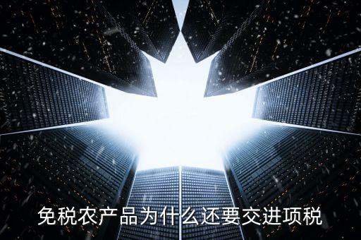 為什么農(nóng)產(chǎn)品可以抵扣進(jìn)項(xiàng)稅，購(gòu)進(jìn)農(nóng)產(chǎn)品為什么可以抵稅