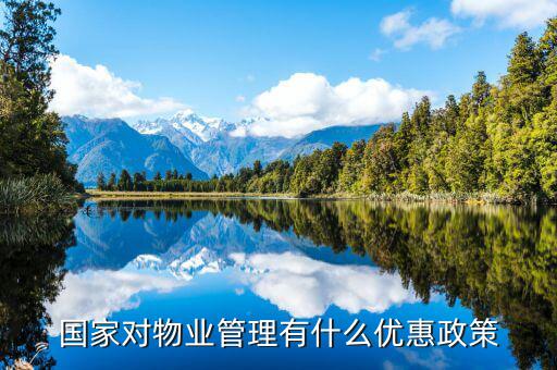 國家對物業(yè)的稅收有什么政策，物業(yè)公司需要繳納哪些稅收