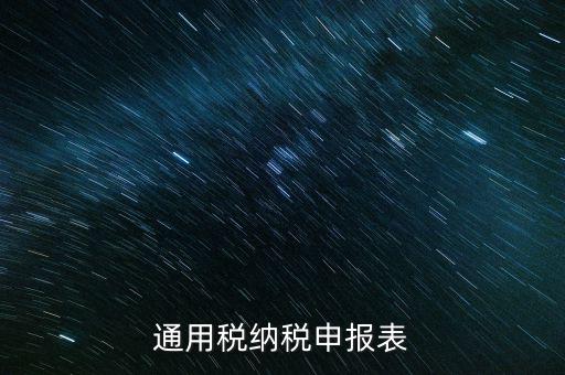 通用申報(bào)是什么稅，地稅零申報(bào)但是填寫綜合通用申報(bào)表時(shí)不知道選擇哪一個(gè)稅種還是