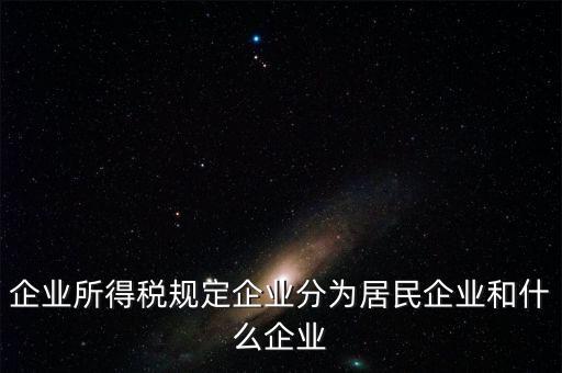 企業(yè)所得稅分管單位是什么，企業(yè)所得稅主管稅務(wù)局指的是什么