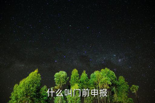 什么叫門前申報(bào)，什么叫門前申報(bào)