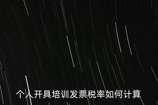 個人培訓收入交什么稅，個人稅務(wù)局代開培訓類發(fā)票20000元稅款多少
