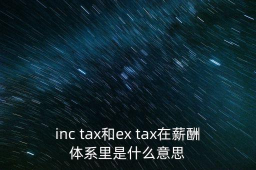 獎金含稅什么意思，inc tax和ex tax在薪酬體系里是什么意思