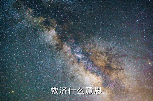 什么叫救濟(jì)法律，救濟(jì)什么意思