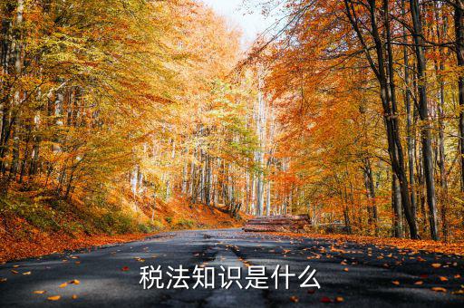 什么是稅收知識，稅法知識是什么