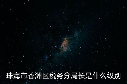 稅務(wù)局分局長(zhǎng)算是什么等級(jí)，金河鎮(zhèn)稅務(wù)務(wù)局局長(zhǎng)是什么級(jí)別