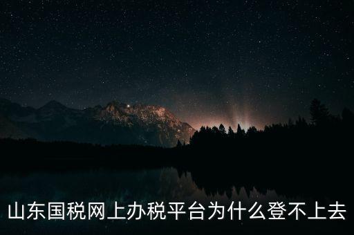 國稅平臺登不上什么原因，國稅數(shù)字證書登陸失敗請問什么原因