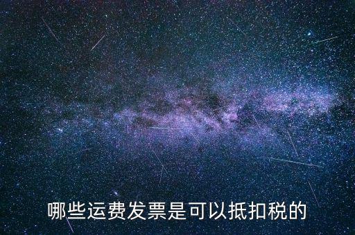 運輸公司都什么可以了抵扣稅款，物流公司可以抵扣的進項稅都有哪些都是如何抵扣的