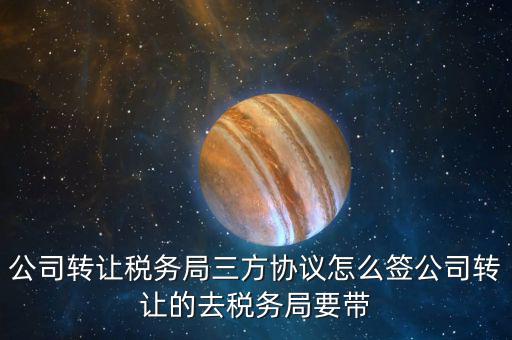 地稅三方協(xié)議如何簽，請問一下跟銀行和地稅局之間簽三方協(xié)議的具體流程是什么啊有沒