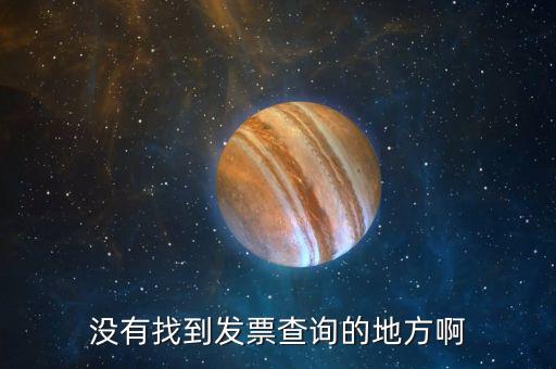 如何查發(fā)票所在地址，發(fā)票查詢?nèi)?那里