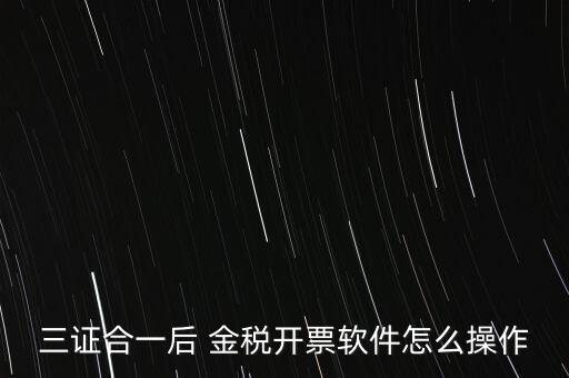金稅盤三證合一如何操作，三證合一國稅變更金稅盤怎么操作