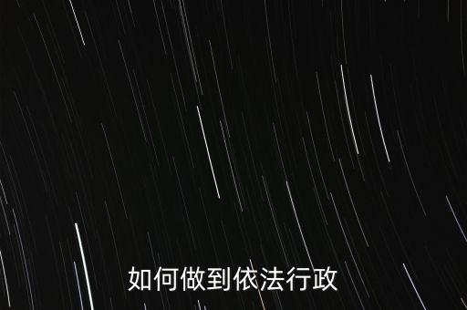 稅務(wù)如何依法行政，稅務(wù)如何遵章守紀(jì)