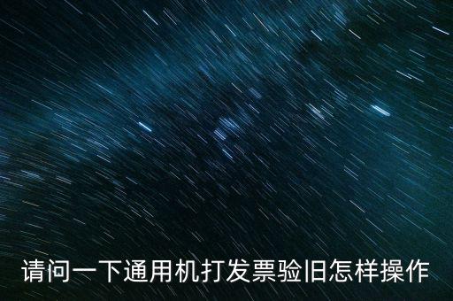 發(fā)票如何做舊，未開(kāi)具的增值稅專用發(fā)票怎么做廢