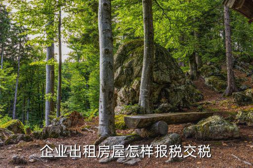 企業(yè)轉租房屋如何交稅，單位將承租的房屋部分轉租如何納稅