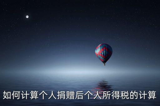 捐贈(zèng)如何報(bào)個(gè)人所得稅，個(gè)人受捐贈(zèng)的個(gè)人所得稅怎么交納交到哪兒