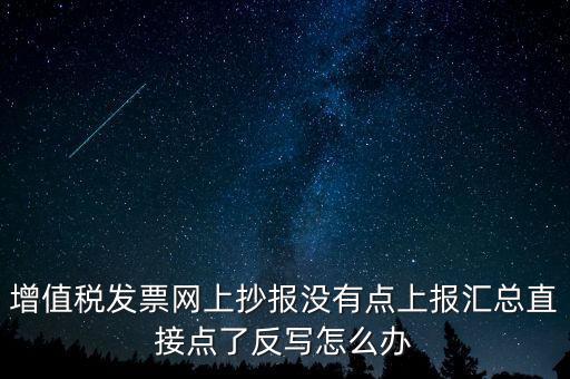 網(wǎng)上抄報(bào)如何取消反寫(xiě)，網(wǎng)上抄報(bào)并反寫(xiě)了還需要去稅務(wù)局清盤(pán)嗎