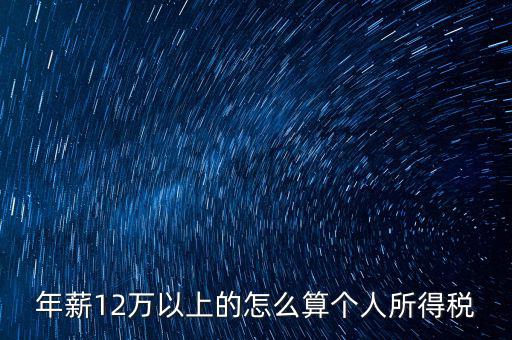 年所得12萬元如何計算，年薪12萬以上的怎么算個人所得稅