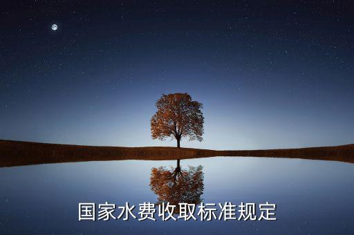 國家如何收民用水費，如何收水電費