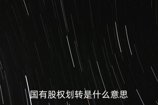 劃轉(zhuǎn)股權(quán)是什么，國有股權(quán)劃轉(zhuǎn)是什么意思