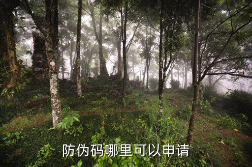 如何申請防偽碼，防偽碼哪里可以申請