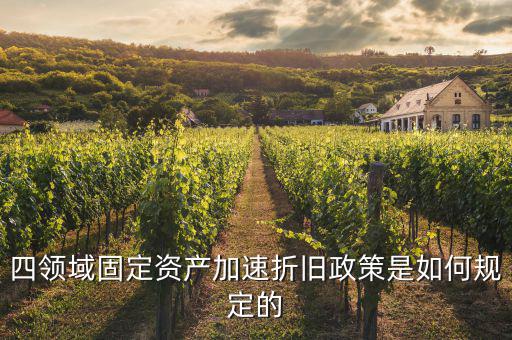 固定資產加速折舊如何計算，固定資產累計折舊怎么計算