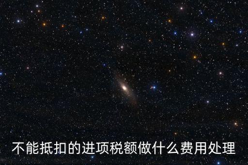 不能抵扣的進(jìn)項稅額做什么費用處理