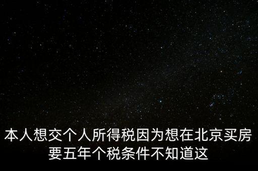 北京如何繳納個(gè)稅，個(gè)人在北京不上班怎么交個(gè)稅